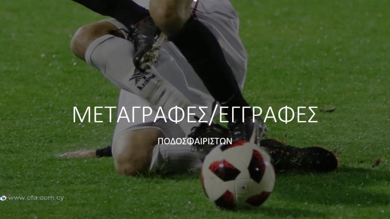 Η σημερινή κίνηση στις μεταγραφές thumb
