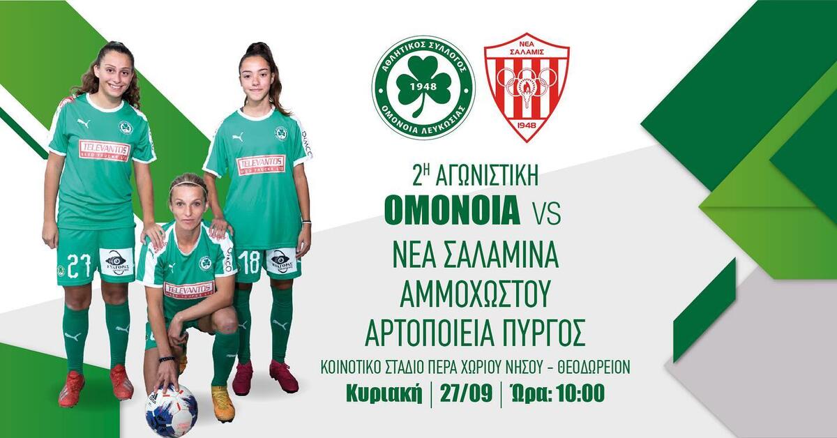 Γυναικείο: Η ενημέρωση της Ομόνοιας για τον περιορισμένο αριθμό εισιτηρίων thumb