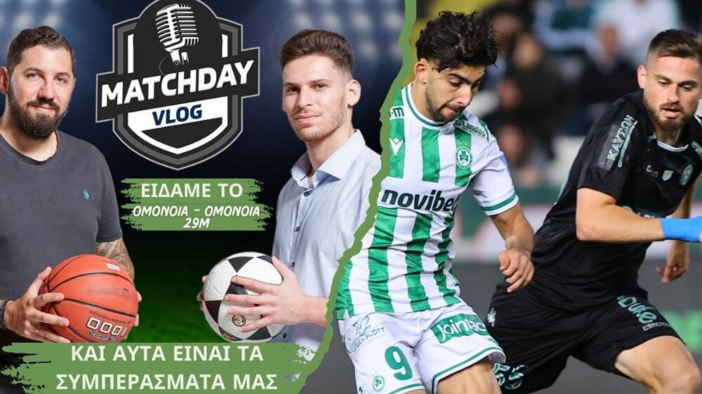 MatchDay Vlog: Πηλακούτας και Κυριάκου σχολιάζουν το ιστορικό Ομόνοια - Ομόνοια 29Μ! thumb