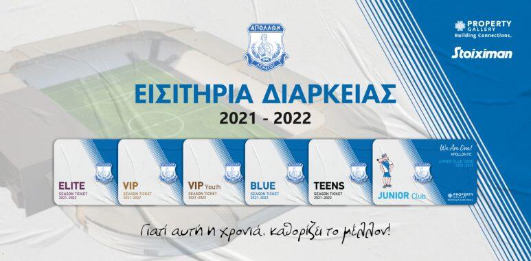 Λεπτομέρειες για τα εισιτήρια διαρκείας του Απόλλωνα thumb