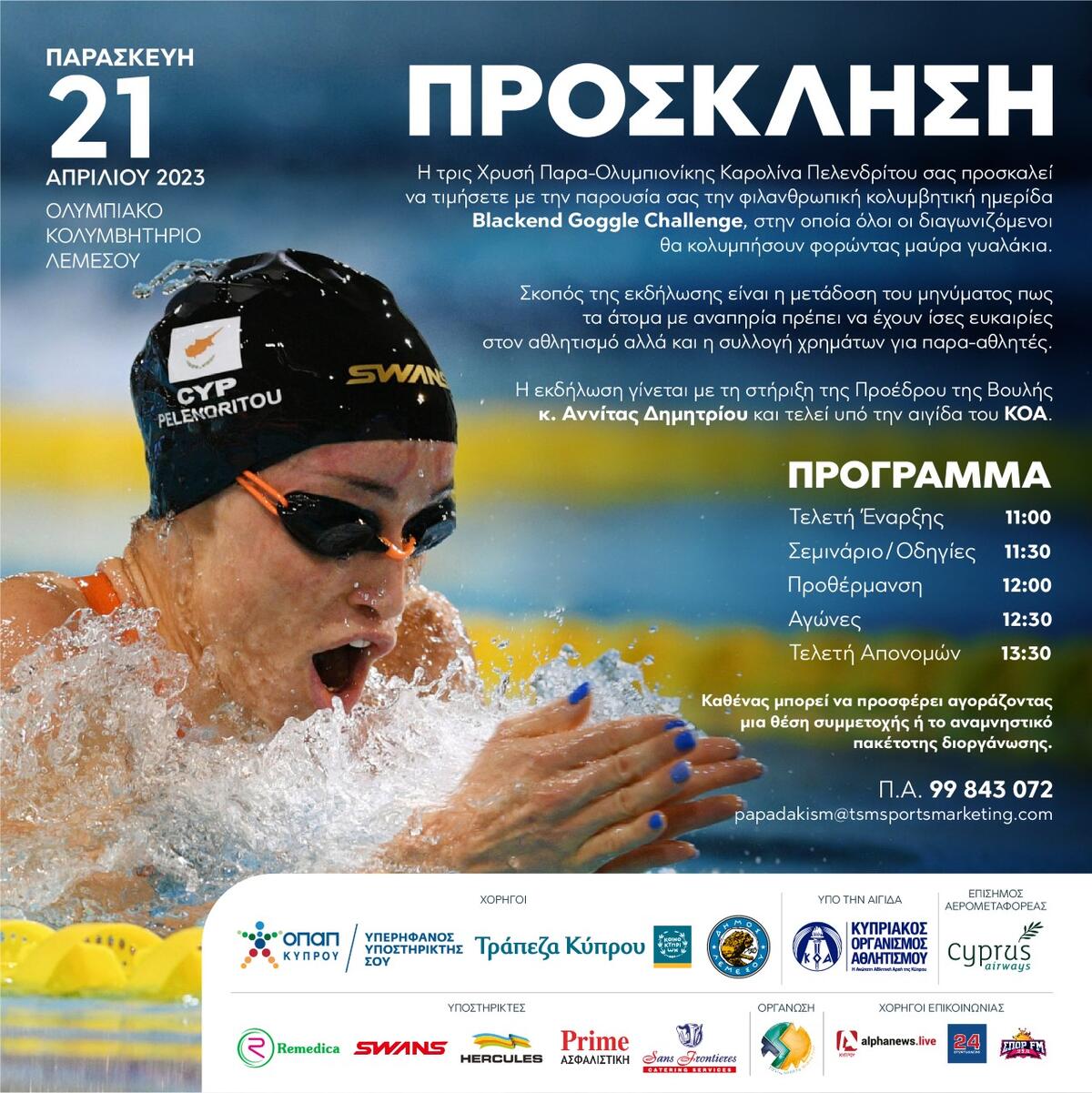 Την Παρασκευή 21/4 η Ημερίδα «Blackend Goggle Challenge» της Καρολίνας Πελενδρίτο thumb