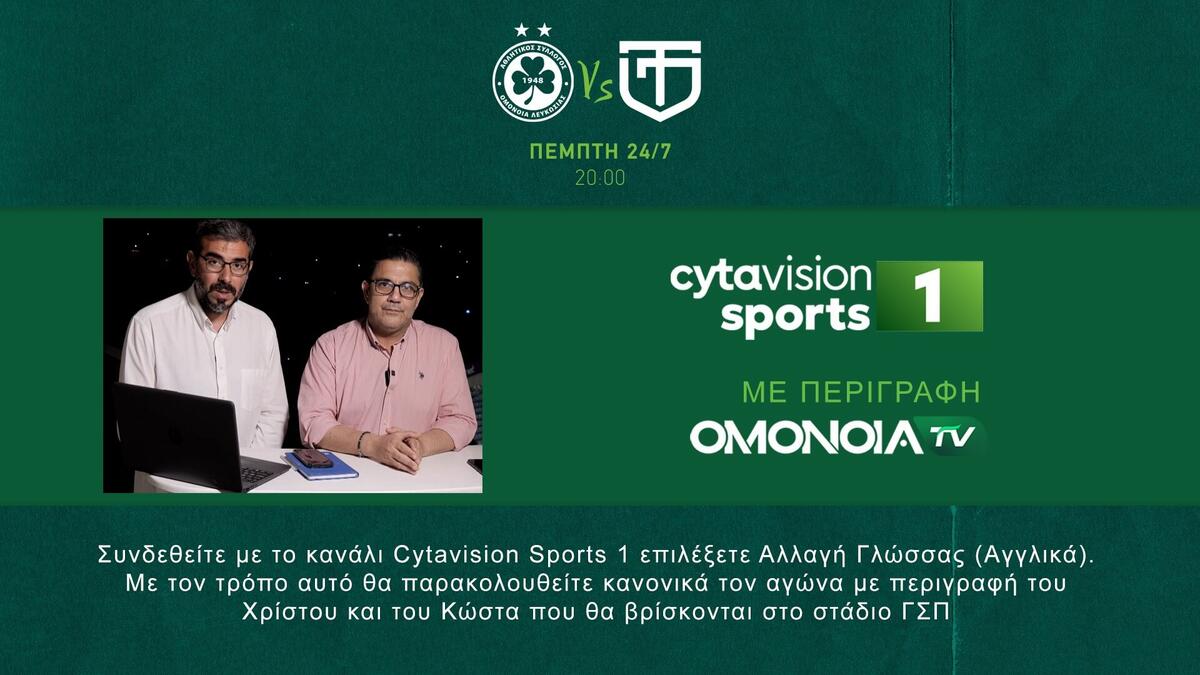 Τώρα μπορείς να βλέπεις τον αγώνα από τη Cytavision Sports και να ακούς περιγραφή από το OMONOIA TV! thumb