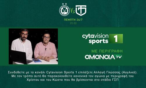 Τώρα μπορείς να βλέπεις τον αγώνα από τη Cytavision Sports και να ακούς περιγραφή από το OMONOIA TV! thumb