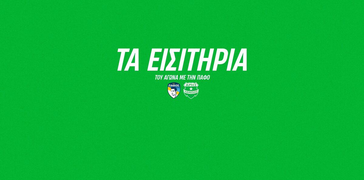 Διαθέσιμα τα εισιτήρια του Άρη εν όψει Πάφου thumb