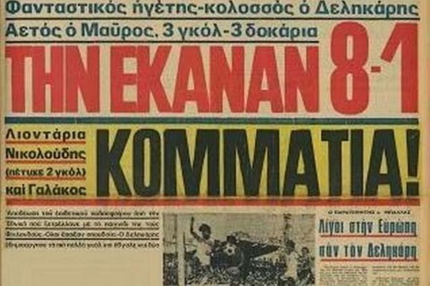 Όταν η Ελλάδα είχε πετύχει ξανά όχι τέσσερα αλλά… πέντε γκολ σε ένα ημίχρονο! thumb