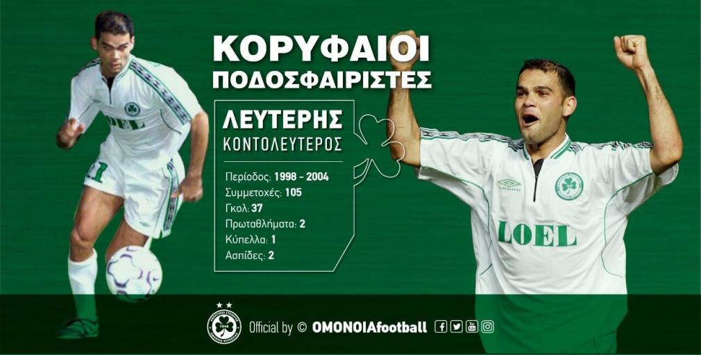 Αξέχαστα γκολ με Κοντολεύτερο (video) thumb