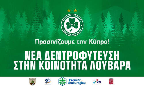 ''Αύριο φυτεύουμε 336 δέντρα στην κοινότητα του Λουβαρά!'' thumb